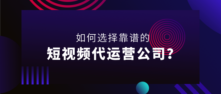 产品推广 - 如何 选择 短视频代 运营公司 ？抖音短视频代 运营 