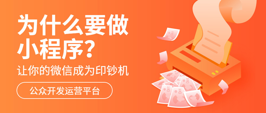 产品推广 - 商家为什么 要做 小 程序 ？为什么大家都 要做 小程