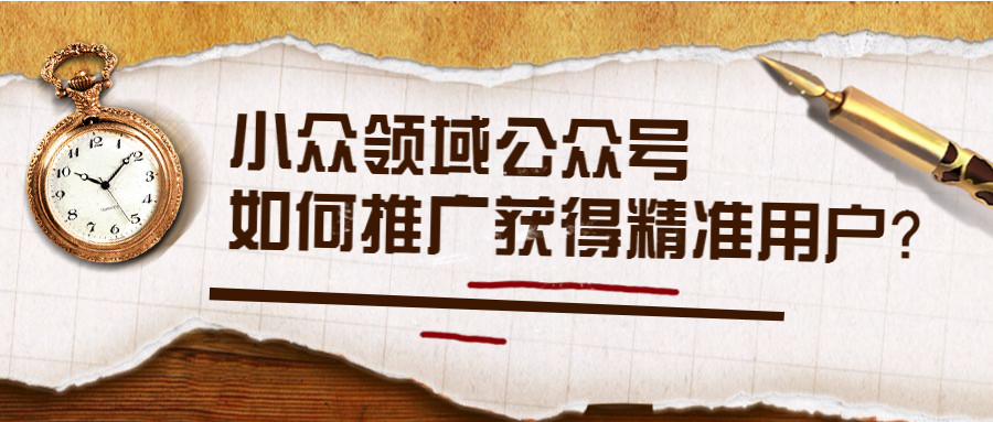 产品推广 - 微信公众号如何推广获得 精准用户 ？微信公众号