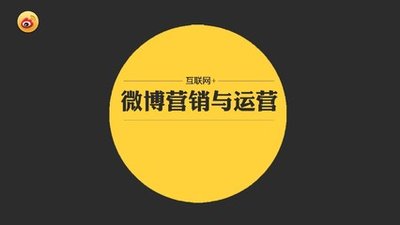 产品推广 -  怎么 做好微博营销， 打造 高人气的微博营销技巧