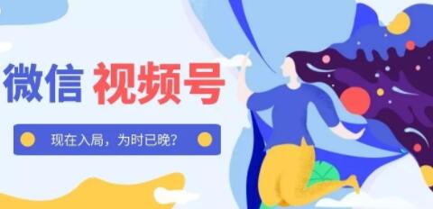 产品推广 - 微信 视频 号 怎么运营 ？微信 视频 号 运营 规范