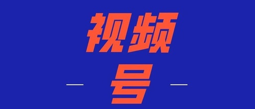 产品推广 - 微信 视频 号发 视频 有 收益 吗？微信 视频 号变现方