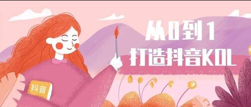 产品推广 - 如何从0到1 打造 一个 抖音 KOL？