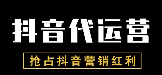 产品推广 - 为 什么 要选择 抖音代运营 ？ 抖音代运营 服务的重