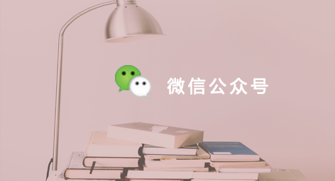 产品推广 - 告诉你如何将 自己的微信 公众号做大？
