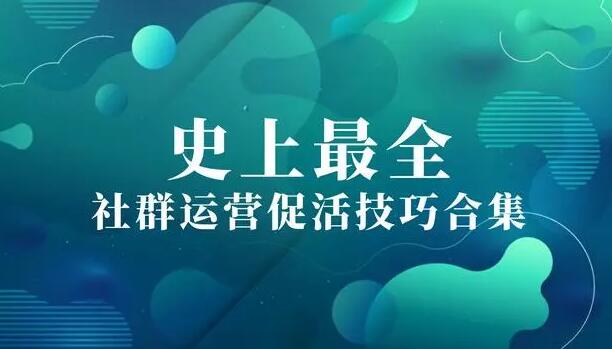 产品推广 - 社群 运营 有哪些促活 活动 ？社群 运营 促活技巧