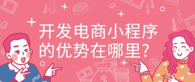 产品推广 -  开发 电商小程序的优势 是什么 ？