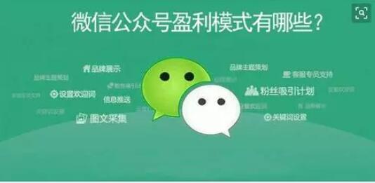 产品推广 - 微信公众号盈利模式有哪些?公众号 赚钱方法 