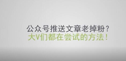 产品推广 -  微信 公众号一发文章就掉粉 怎么办 ？公众号推送
