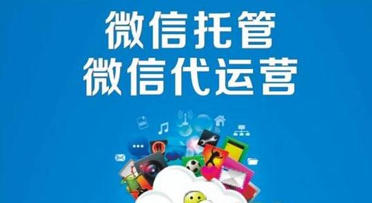 产品推广 - 微信代 运营 和 外包 有什么区别？代 运营 和自 运营 