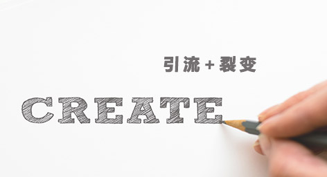 产品推广 -  运营 秘籍：企业推广的核心在于 引流 和裂变