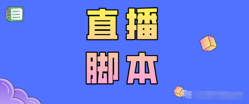 产品推广 -  直播带货 脚本设计方案 怎么 写？ 直播带货 的设计