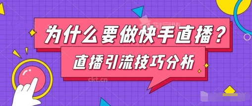 产品推广 -  为什么 要做快手直播带货？直播带货 怎么 涨粉？