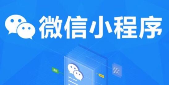 产品推广 - 微信小 程序 大概 需要 多少钱？抖音小 程序开发 怎