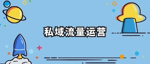 产品推广 - 实体 店铺 私域流量如何 运营 ？私域流量 运营 变现