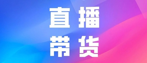 产品推广 - 如何玩转抖音 直播带货 ？抖音 直播带货 流程 技巧 