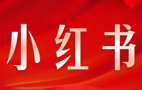 产品推广 - 小红书推广 操作流程 是怎么样的？小红书推广方