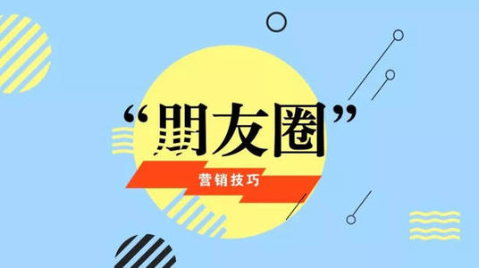 产品推广 - 朋友圈 营销 的 劣势 是什么？朋友圈 营销 的致命缺