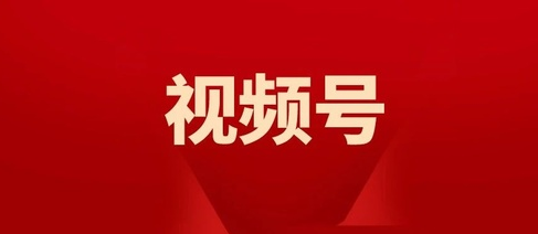 产品推广 - 企业 如何 借助 视频 号 推广 ？企业 如何 做 视频 