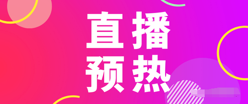 产品推广 -  抖音直播 预告文案 怎么 写吸引人？教你 直播 轻松