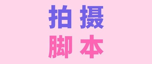 产品推广 -  抖音拍摄 脚本范文 怎么 写？ 抖音拍摄 脚本模板