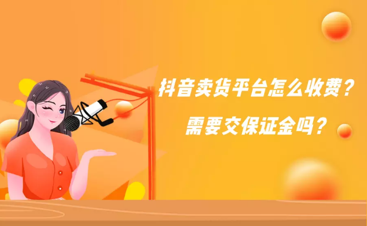 产品推广 -  抖音 卖货平台怎么 收费 的？在 抖音 上卖货平台收