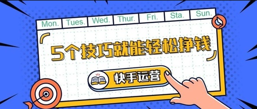 产品推广 -  运营技巧 