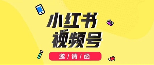 产品推广 - 小红书 视频 号 怎么 玩？小红书 视频 号 运营 玩法