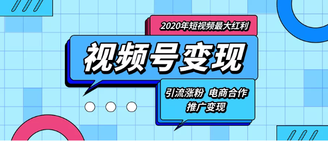 产品推广 -  视频 号怎么 引流 推广？ 视频 号5种 引流 方法