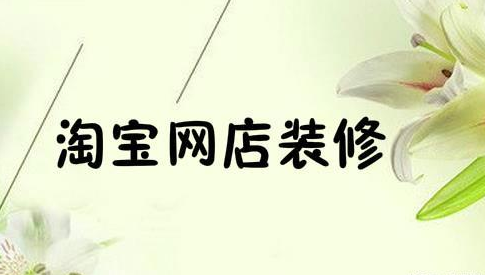 产品推广 -  宝贝 详情页如何优化提高转化率，淘宝店铺提高