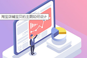 产品推广 - 淘宝店铺 宝贝 的主图如何设计，淘宝店铺 宝贝 主