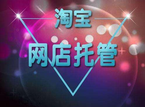 产品推广 - 如何辨别 网店代运营公司 的好坏，如何选择网店