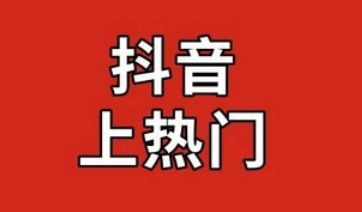 产品推广 -  抖音 短视频上热门的 条件 ？ 抖音 短视频上热门的