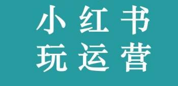 产品推广 - 个人 怎么 运营 小红 书？ 小红 书运营如何 进行 