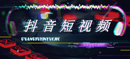 产品推广 -  抖音 短视频 推广方案 有哪些， 抖音 短视频运营方