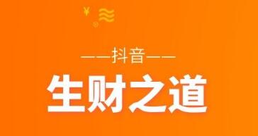 产品推广 -  抖音 短视频 赚钱 方法揭秘， 抖音 短视频如何 赚钱 
