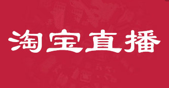 产品推广 -  淘宝直播 推广引流有哪些 方法 ？ 淘宝直播 推广引