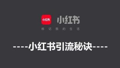 产品推广 -  小红 书 引流 排名 怎么 做？ 小红 书排名 引流 机制