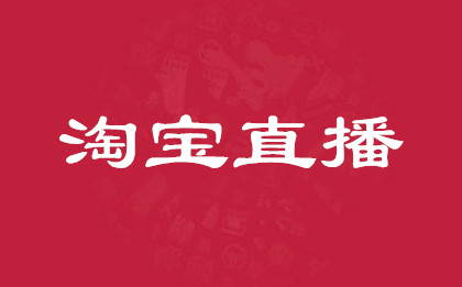 产品推广 -  淘宝直播 有 权限 要求吗？ 淘宝直播 的 权限 有哪些