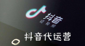 产品推广 -  抖音 短视频代运营的 作用 ？ 抖音 短视频代运营相