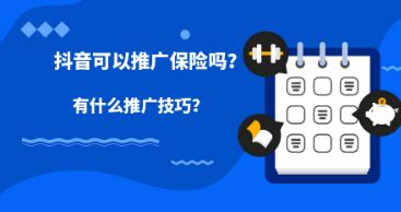 产品推广 -  抖音 可以 推广 保险吗？ 如何 通过 抖音推广 进行保