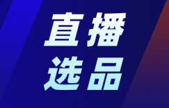 产品推广 - 抖音 直播带货 选品怎么做？ 直播带货 选品 技巧 
