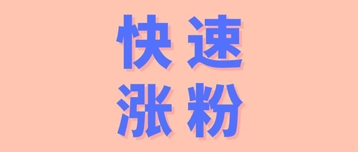 产品推广 - 最 容易 涨粉的短视频 内容 ，短视频涨粉 内容 玩法