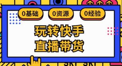 产品推广 -  快手 短视频 带货 方法？ 快手 短视频 带货 流程