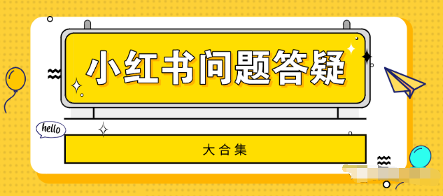 产品推广 - 小红书运营中的 问题 及 对策 ，小红书运营遇到的