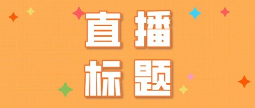 产品推广 -  抖音 新人 直播 标题 怎么 写吸引人？4大 直播 标题写