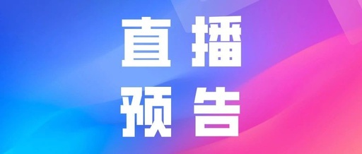 产品推广 - 抖音 直播带货 预告方法， 直播 预告 怎么 写吸引人