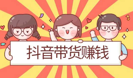 产品推广 - 抖 音短视频 带货方法，抖 音短视频怎么 带货