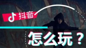 产品推广 -  抖音 短 视频 营销？
