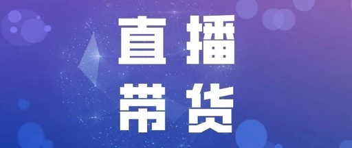 产品推广 -  直播 什么内容比较受欢迎？ 直播 带货内容 策划 